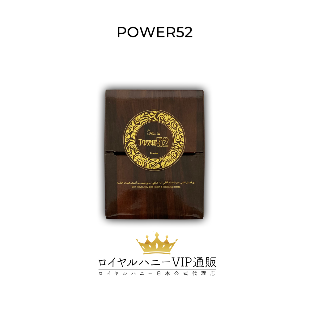 シリーズ最強！ Power52 1箱24袋 箱付き ロイヤルハニーVIP-